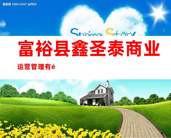 富裕县鑫圣泰商业运营管理有限公司